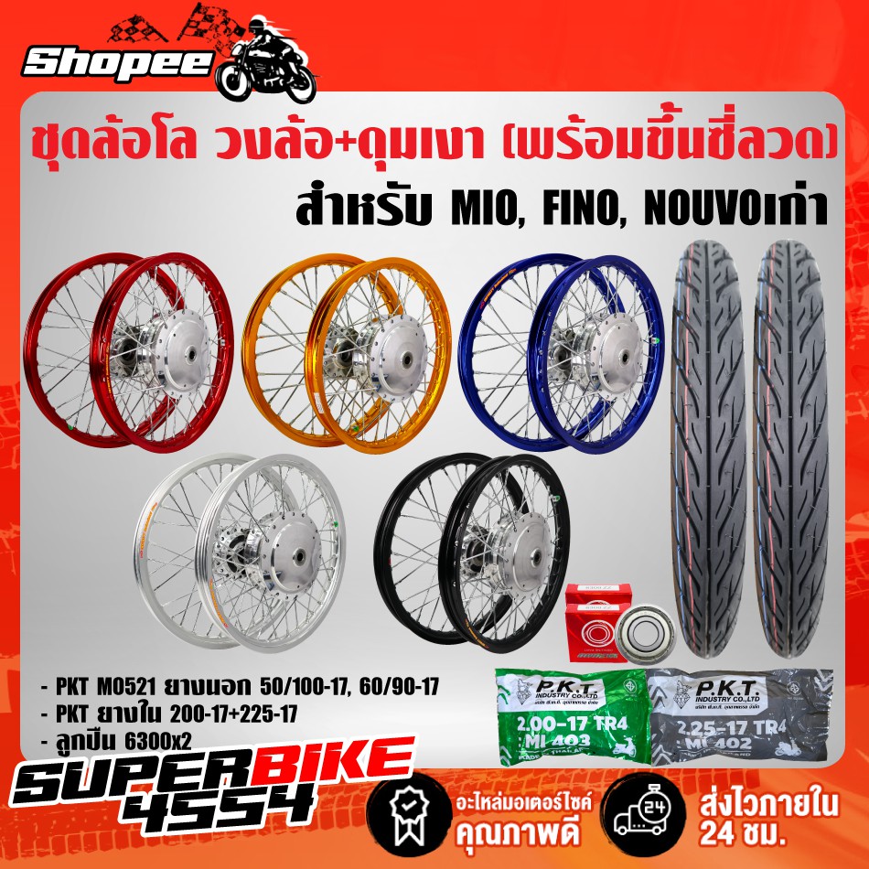 ชุดล้อโล ขึ้นซี่ลวดแล้ว ดุมกลึงเงา MIO, FINO, NOUVO-MX +ลูกปืน(6300x2)+PKT MO521 50/100-17,60/90-17+ PKTยางใน200,225-17