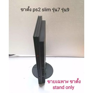 ขาตั้งps2 slim ใช้ได้ทั้งรุ่น7และรุ่น9