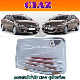 ครอบฝาถังน้ำมัน ซูซูกิ เซียส Suzuki CIAZ ชุบโครเมี่ยม