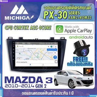 MICHIGA จอแอนดรอย  MAZDA 3 GEN2 2010-2014 สเปคแรง รองรับ APPLE CARPLAY RAM2G ROM32G หน้าจอ IPS HD