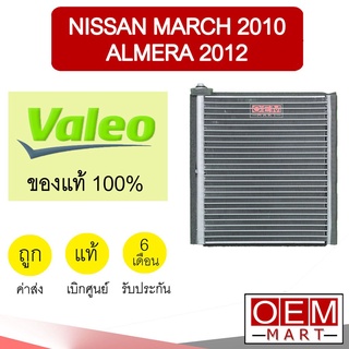 คอล์ยเย็น แท้ วาลีโอ นิสสัน มาร์ช 2010 อัลเมร่า ตู้แอร์ คอยเย็น แอร์รถยนต์ VALEO MARCH ALMERA 0086 550