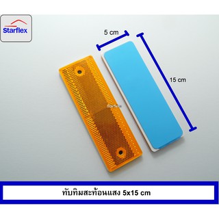 ทับทิมสะท้อนแสงสีเหลือง สีเหลี่ยม  ขนาด 5 x 15 cm ทับทิม Starflex สะท้อนแสง ติดรถ ติดท้ายรถบรรทุก หลังกาว