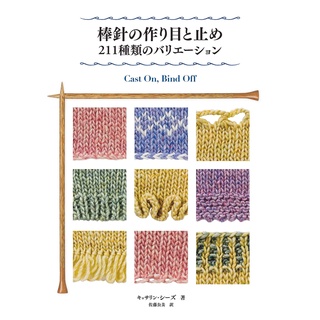 หนังสือญี่ปุ่น - เทคนิคการถัก Cast On และ Bind Off กว่า 211 แบบ 978476128062