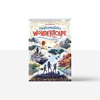 เกมลับแดนพิศวง (Wonderscape) Jennifer Bell