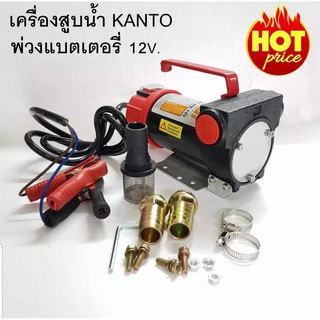 เครื่องสูบน้ำมัน 12V. KANTO รุ่น KT-OIL-12V