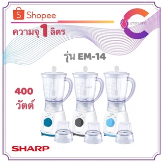 SHARP เครื่องปั่นอเนกประสงค์ 350 วัตต์ รุ่น EM-14