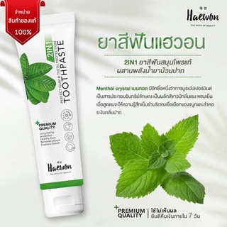 ยาสีฟันแฮวอน ยาสีฟันสมุนไพร  Haewon Toothpaste 80g ยาสีฟันสมุนไพรแท้ ลดกลิ่นปาก ขจัดคราบหินปูน  ฟันสะอาด ลมหายใจสดชื่น