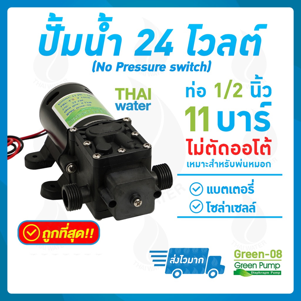 ปั๊มน้ำ24V ปั๊มพ่นยา24V ปั๊มน้ำ24โวลต์ GREEN-08 11 บาร์ เกลียวนอก 1/2 (No Pressure switch)