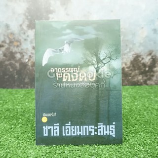 อาถรรพณ์ในดงดิบ หนังสือ