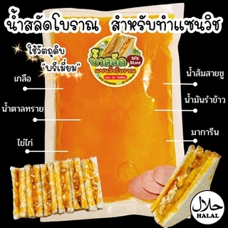 น้ำสลัดแซนวิชโบราณ สูตรเข้มข้น หอมมัน ไม่เลี่ยน ไม่เปรี้ยว❌ ฮาลาล100%(ทำสดใหม่ทุกวัน)