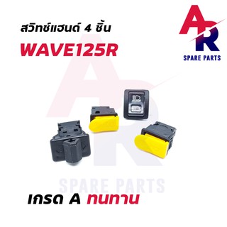 สวิทช์แฮนด์ HONDA - WAVE125S 4 ชิ้น