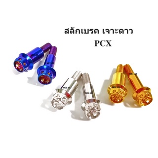 น๊อตสลักเบรคKUKER หัวเจาะดาวไทเทใส่ได้ทุกรุ่นPCX-สลักมือเบรค-ครัช PCX150 หัวเจาะดาว / หัวเฟือง(1คู่)