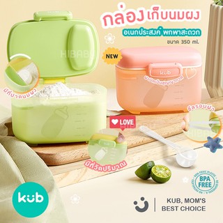 รุ่นใหม่ กล่องเก็บนมผง KUB มีที่ปาดนมผง BPA free กล่องแบ่งนมผงสูญญากาศ แบบพกพา กล่องเก็บอาหาร นมผง กระปุกแบ่งนมผง