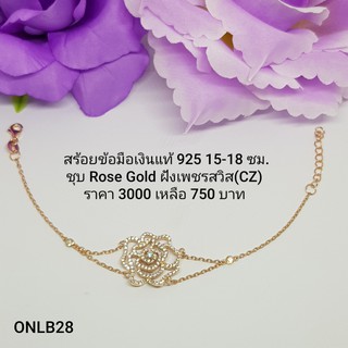 ONLB28-1 : สร้อยข้อมือเงินแท้ 925 ฝังเพชรสวิส (CZ)