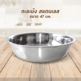 กะละมัง กะละมังสแตนเลส รุ่นหนา ขนาด 47 cm.