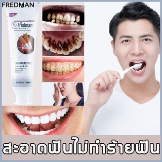 ยาสีฟัน Dr.Fredman ออกแบบมาเพื่อคนสูบบุหรี่ ยาสีฟันฟอกฟันขาว ยาสีฟันขจัดหินปูน ลดคราบฟัน ลดกลิ่นปาก คราบชา คราบกาแฟ