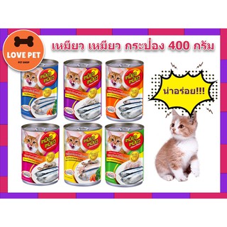 อาหารแมว เหมียว เหมียว ขนาด 400g.🐱