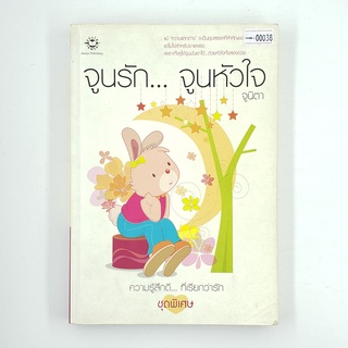 [00038] จูนรัก... จูนหัวใจ (TH)(BOOK)(USED) หนังสือทั่วไป นิยาย วรรณกรรม มือสอง !!