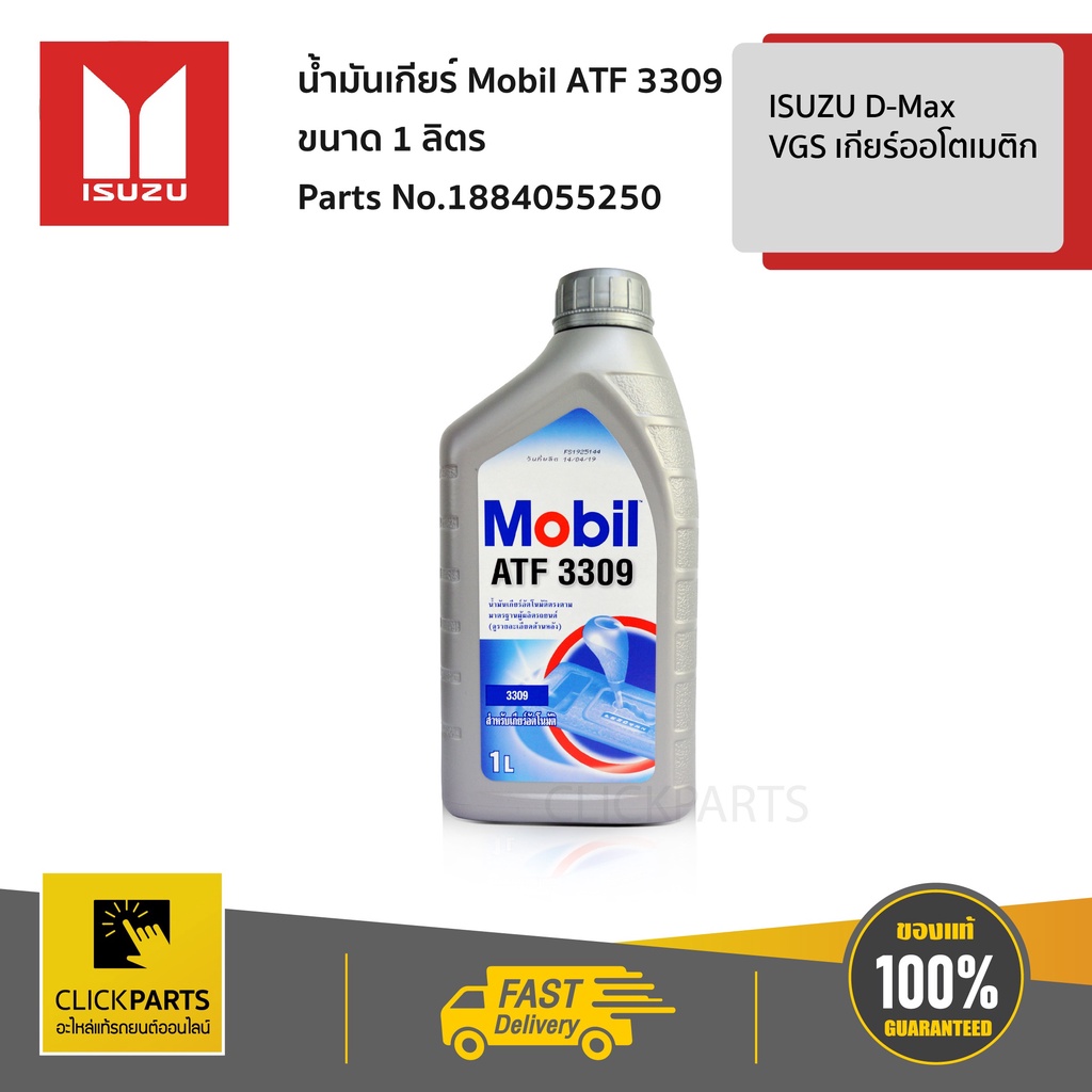 ISUZU #1884055250 น้ำมันเกียร์ Mobil ATF 3309  ขนาด 1 ลิตร  ISUZU D-Max  VGS เกียร์ออโตเมติก   ของแท้ เบิกศูนย์