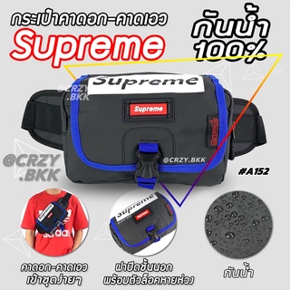 Supreme • A152 กันน้ำทั้งใบ กระเป๋าคาดอก คาดเอว กระเป๋าคาดอกชาย CRZY.BKK