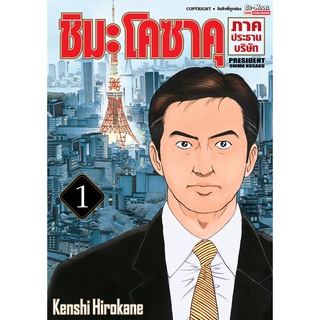 หนังสือการ์ตูน ชิมะโคซาคุ ภาคประธานบริษัท (แยกเล่ม 1-ล่าสุด)