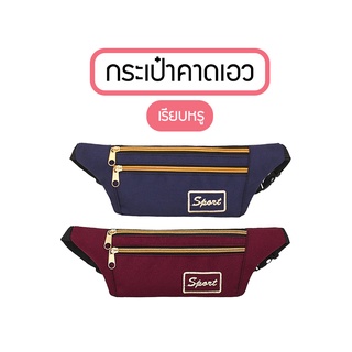 (B-342) กระเป๋าคาดเอว คาดเอว SPORT Classic