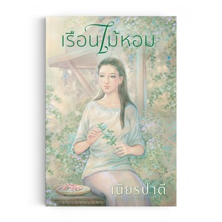 Saengdao(แสงดาว) หนังสือนิยาย เรือนไม้หอม