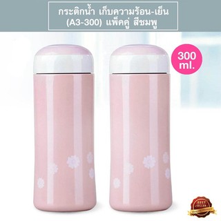 กระติกเก็บความร้อน-เย็น 300 ml. รุ่น A3-300 - สีชมพู (แพ็คคู่)