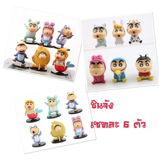 โมเดล ชินจัง จอมแก่น set 6 ตัว มี 3แบบให้เลือก สินค้าพร้อมส่ง เก็บปลายทางได้