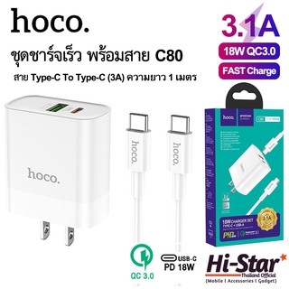 Hoco ชุดชาร์จเร็ว C80 ชุดชาร์จ 18W พร้อมสาย Type-C to Type-C (3A) ยาว 1 เมตร สินค้าของแท้ 100%