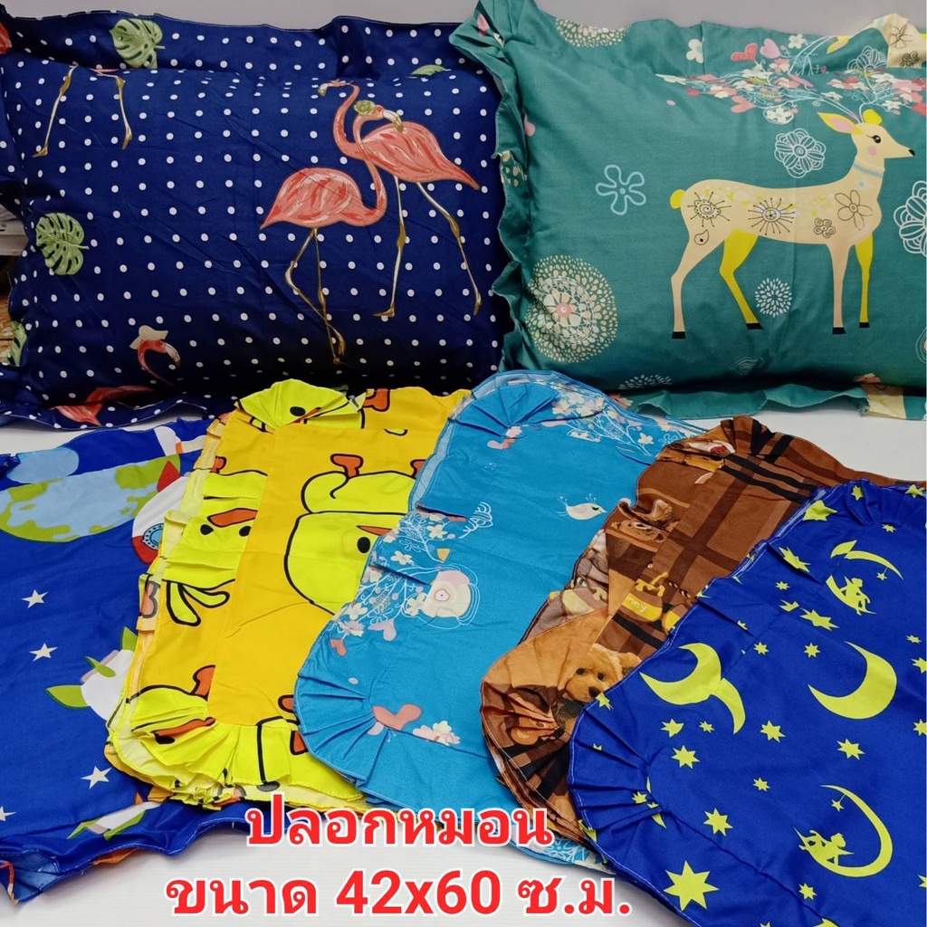 ปลอกหมอนหนุนขนาด 42 x60 ซ.ม. ใส่หมอนขนาดใหญ่ได้ มีระบายผ้าไม่ลื่น หลากหลายลาย สีสันสดใส มีบริการเก็บเงินปลายทาง