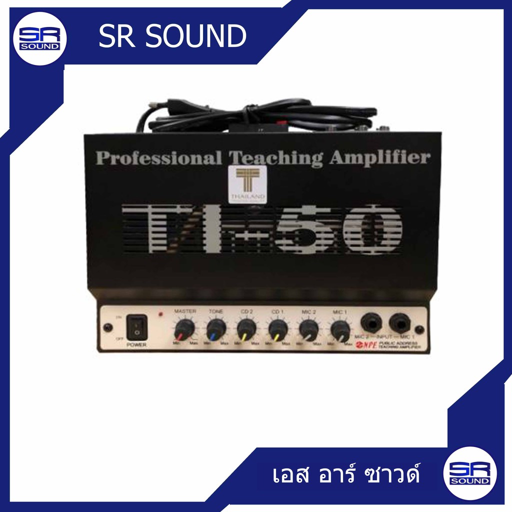 ฟรีค่าส่ง NPE TI50 ขยายเสียงในห้องเรียน หรือห้องประชุมขนาดเล็กTeaching Amplifier 50W. TI 50  TI-50
