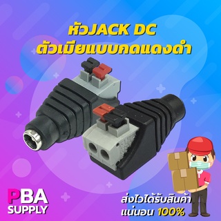 หัว JACK DC ตัวเมียแบบกดแดงดำ