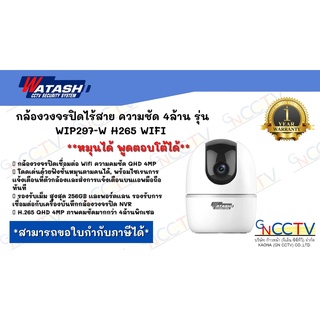 กล้องวงจรปิดไร้สาย ความชัด 4ล้าน รุ่น WIP297-W H265 WIFI หมุนได้ พูดได้