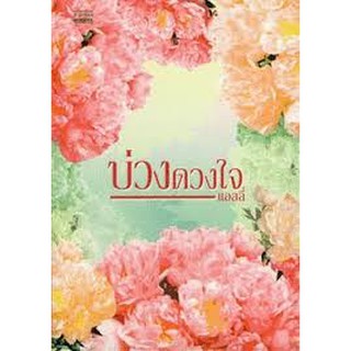 หนังสือ บ่วงดวงใจ /โดยแอลลี่(ลดพิเศษ)