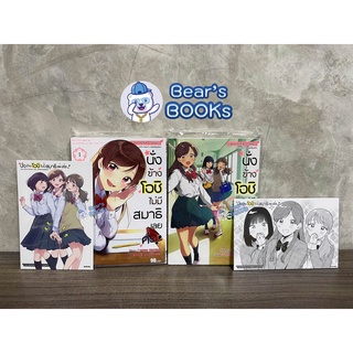 [พร้อมส่ง] นั่งข้างโอชิ ไม่มีสมาธิเลยค่ะ เล่ม 1 - 2 พร้อมโปสการ์ด มือ1 ในซีล