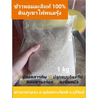 ข้าวหอมมะลิแท้100% บุรีรัมย์ ดินภูเขาไฟ 🌾ข้าวใหม่ปี64/65 🌾ชาวนาขายเอง