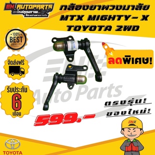 ⚡ส่งด่วน⚡ ลูกหมากกล้องยา TOYOTA โตโยต้า MIGHTY X MTX ไมตี้ *รับประกัน 3 เดือน*