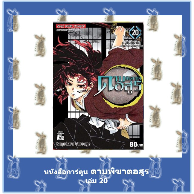 ดาบพ ฆาตอส ร เล ม 1 ล าส ดเล ม 22 Kimetsu No Yaiba หน งส อการ ต น Shopee Thailand