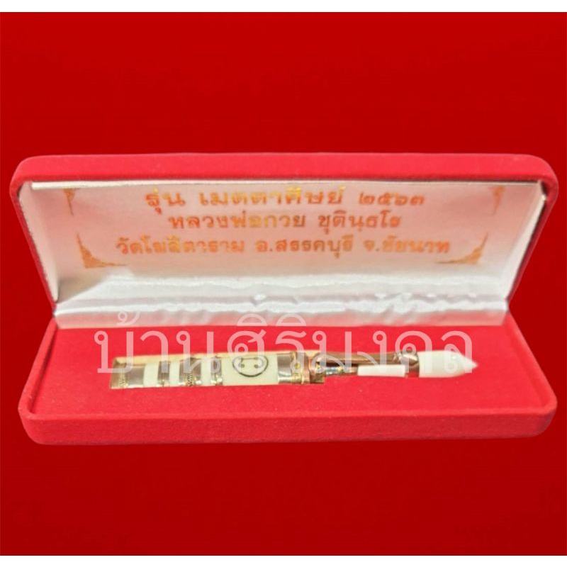 มีดหมอหลวงพ่อกวยปากกาเล็ก รุ่นเมตตาศิษย์ ปี2563
พร้อมกล่องสวยเดิม

ด้ามมีดสวยงามน่าเก็บสะสม