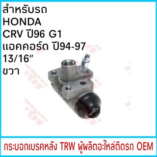 กระบอกเบรค TRW HONDA CRV G1 ปี96-01 , แอคคอร์ด ปี94-97 13/16" หลัง ขวา (1ชิ้น)