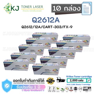 Q2612A (12A)Color Box ( 10 กล่อง) ตลับหมึกเลเซอร์เทียบเท่า สีดำ CART-303/FX-9 Canon LBP2900/2900B/3000