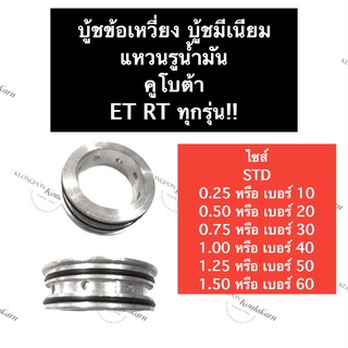 บูชข้อเหวี่ยง คูโบต้า ET70 ET80 ET95 ET110 ET115 RT90 RT100 RT110 RT120 RT140 แหวนรูน้ำมัน  แหวนรูน้ำมันเครื่อง บูช