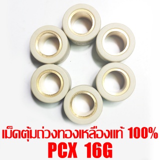 เม็ดตุ้มถ่วงทองเหลืองแท้ 100% PCX  16g