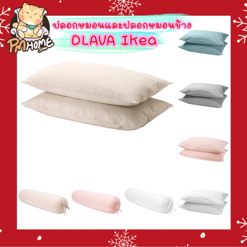ปลอกหมอน ปลอกหมอนข้าง DVALA IKEA อิเกีย ใช้กับ ผ้าปูที่นอน รุ่นเดียวกัน
