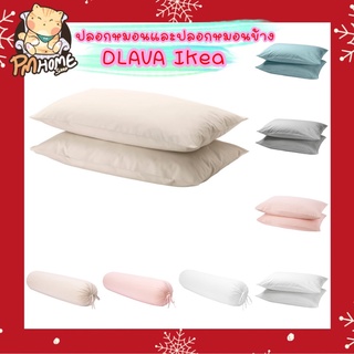 ปลอกหมอน ปลอกหมอนข้าง รุ่นDVALA IKEA อิเกีย ใช้กับ ผ้าปูที่นอน รุ่นเดียวกัน