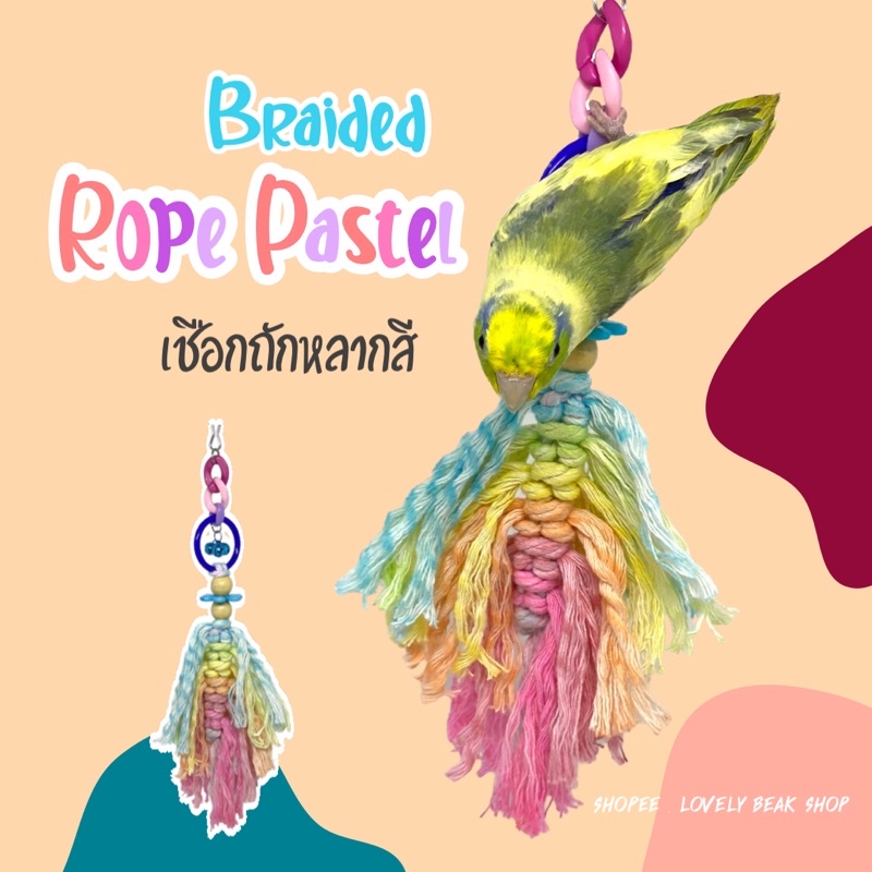 ของเล่นนก โมบาย..เชือกถักหลากสี Braided rope pastel เชือกของเล่นนกสีสันสดใส อุปกรณ์สำหรับนก ฟอพัส หงส์หยก