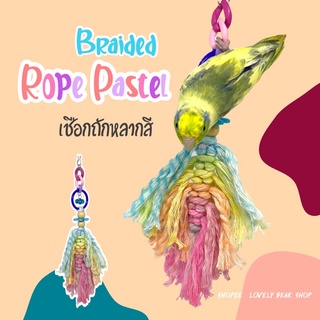 ของเล่นนก โมบาย..เชือกถักหลากสี Braided rope pastel เชือกของเล่นนกสีสันสดใส อุปกรณ์สำหรับนก ฟอพัส หงส์หยก