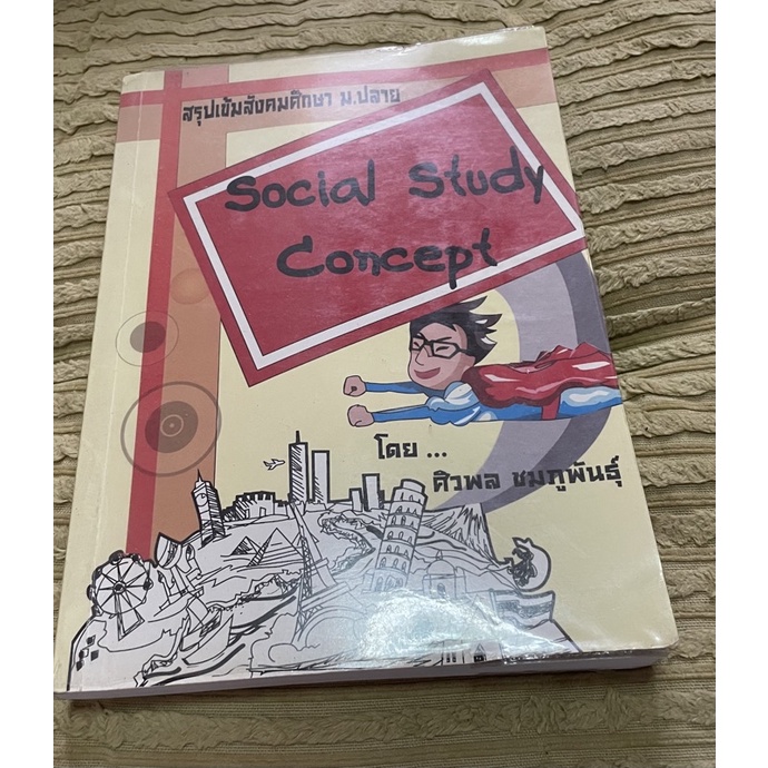 หนังสือ คู่มือเตรียมสอบ social study concept สังคม พี่บอล