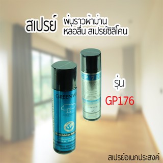 สเปรย์ พ่นราวผ้าม่าน สเปร์ย์หล่อลื่น สเปรย์ซิลิโคน - GP716 สเปรย์อเนกประสงค์